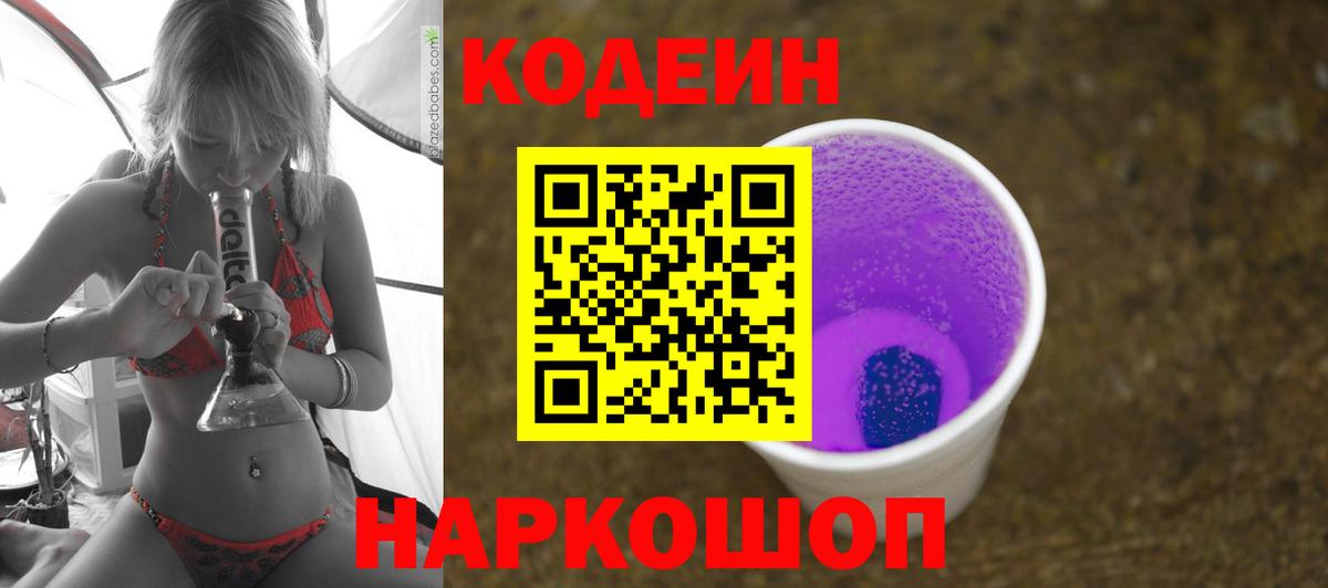 Кодеин Purple Drank Снежинск